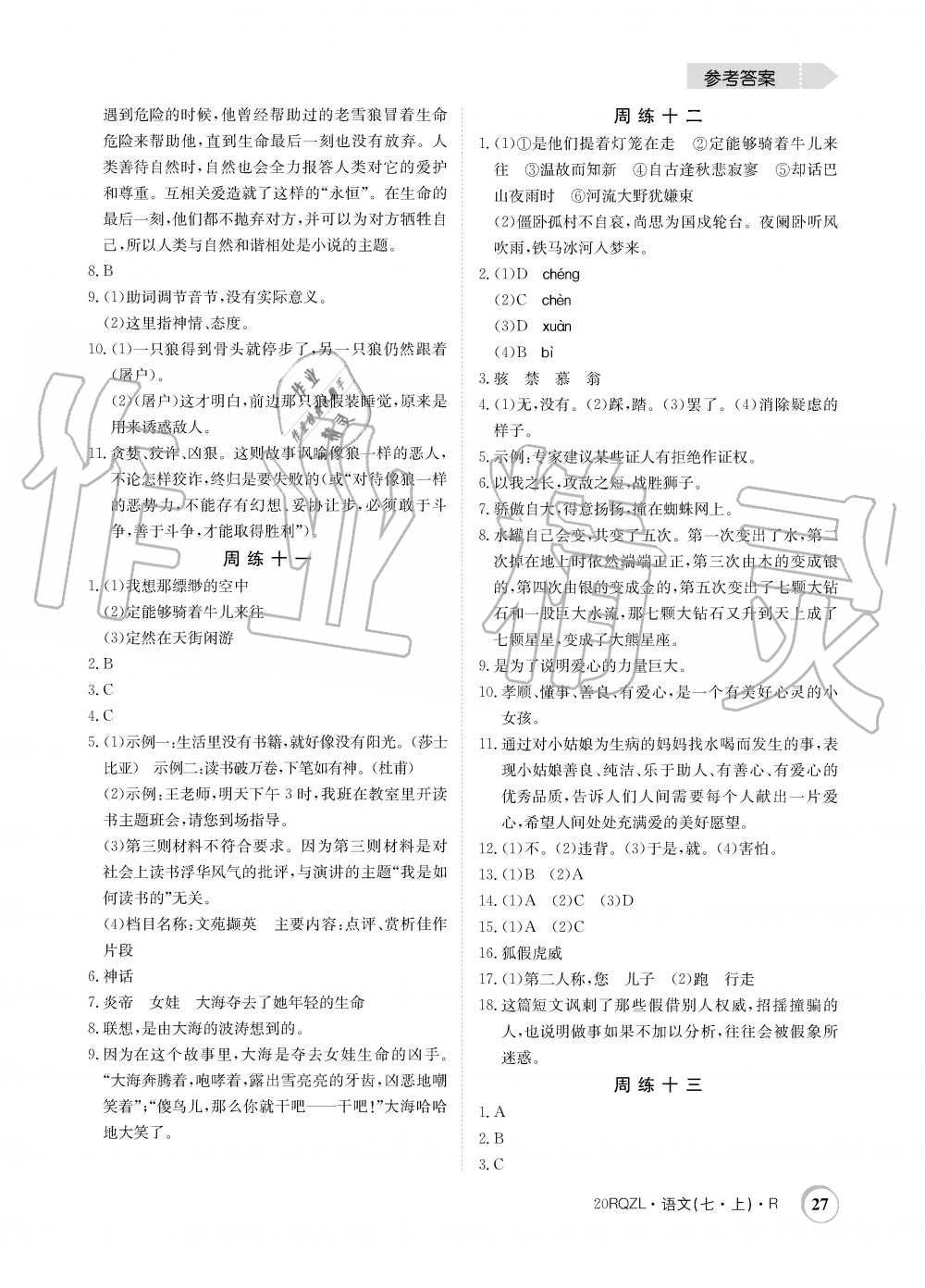 2019年日清周練限時(shí)提升卷七年級(jí)語文上冊(cè)人教版 第27頁(yè)