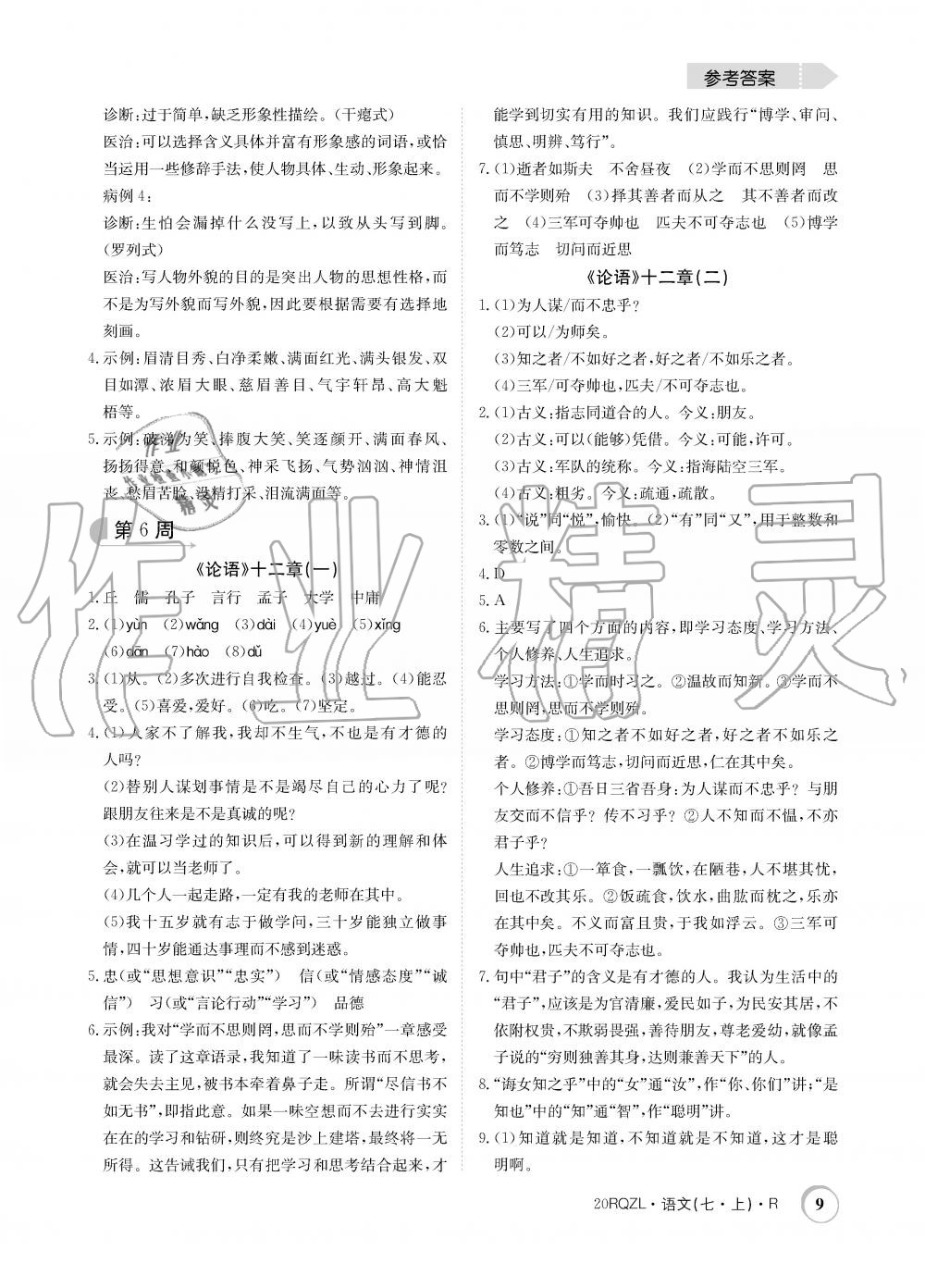 2019年日清周練限時(shí)提升卷七年級(jí)語文上冊(cè)人教版 第9頁