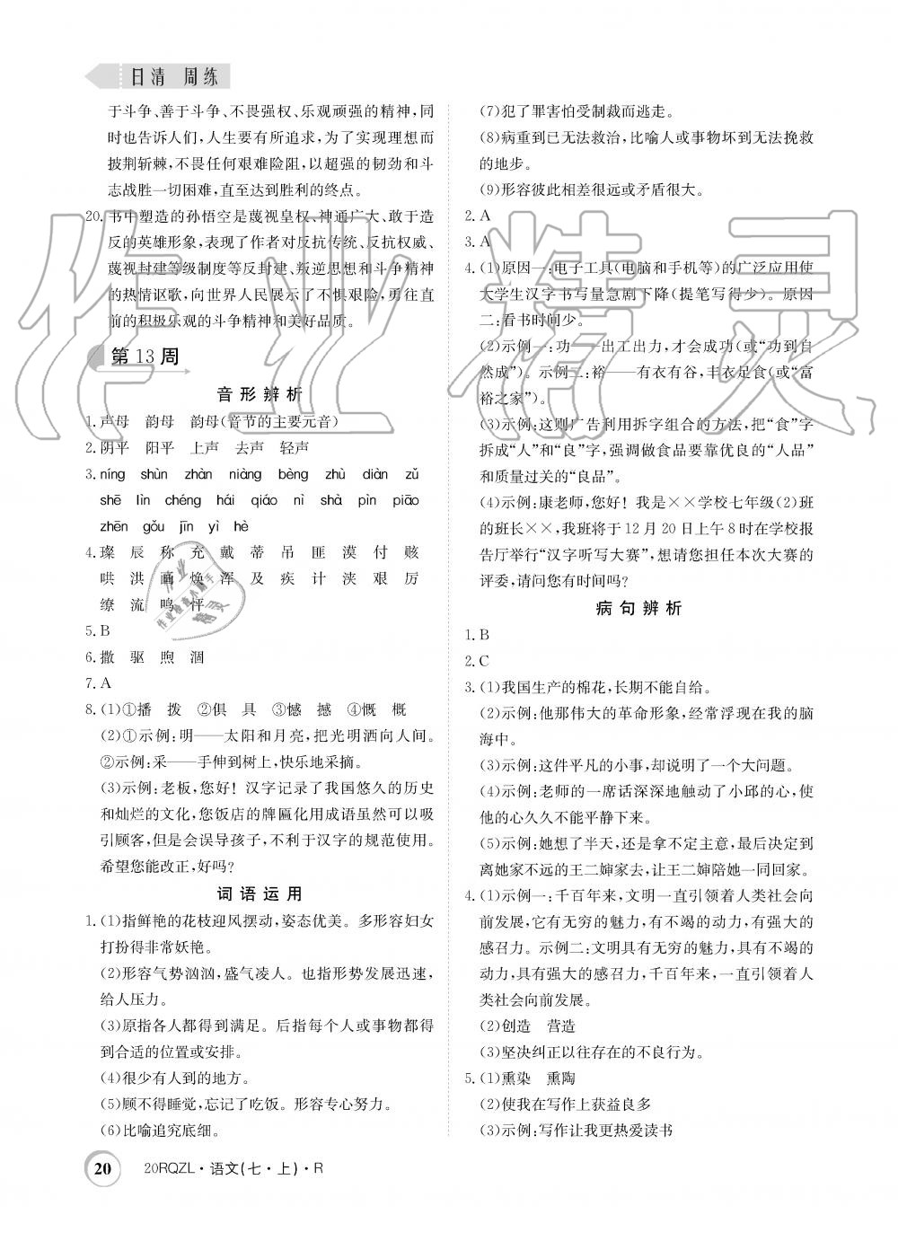 2019年日清周練限時(shí)提升卷七年級(jí)語(yǔ)文上冊(cè)人教版 第20頁(yè)