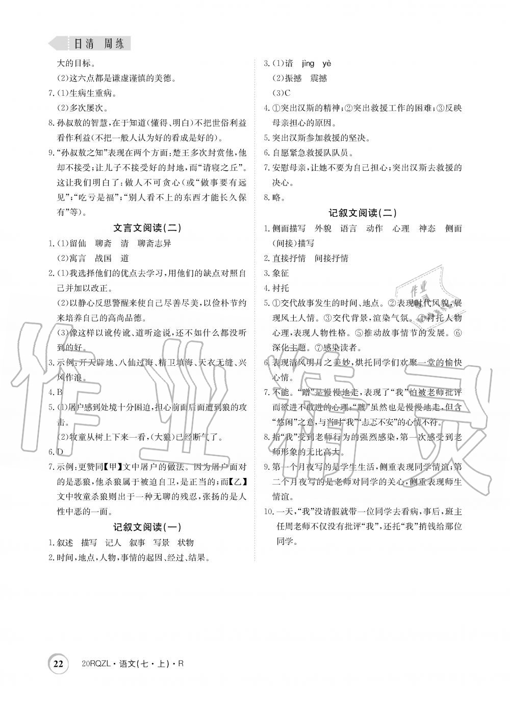 2019年日清周練限時(shí)提升卷七年級(jí)語(yǔ)文上冊(cè)人教版 第22頁(yè)