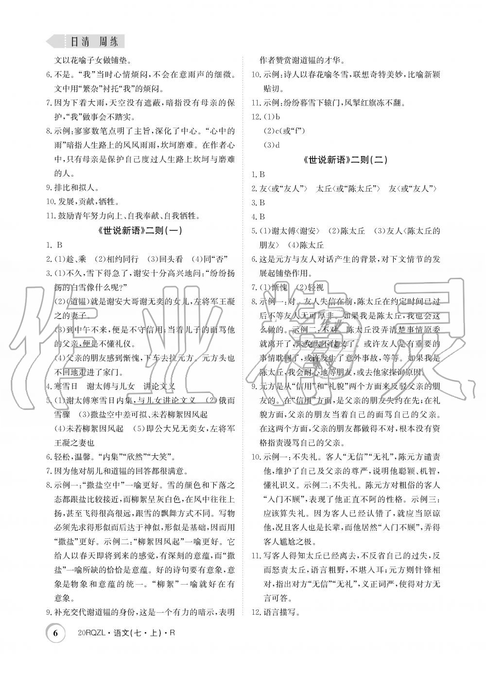 2019年日清周練限時(shí)提升卷七年級(jí)語文上冊(cè)人教版 第6頁