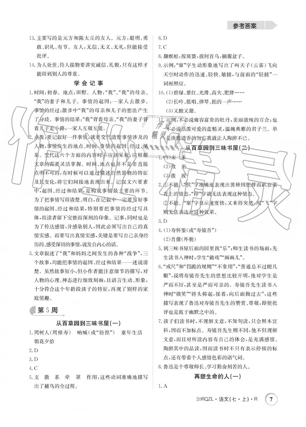 2019年日清周練限時提升卷七年級語文上冊人教版 第7頁