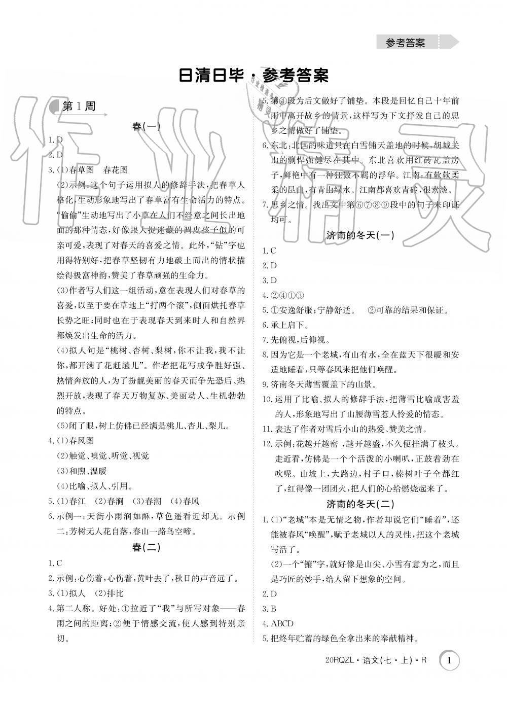 2019年日清周練限時(shí)提升卷七年級(jí)語(yǔ)文上冊(cè)人教版 第1頁(yè)