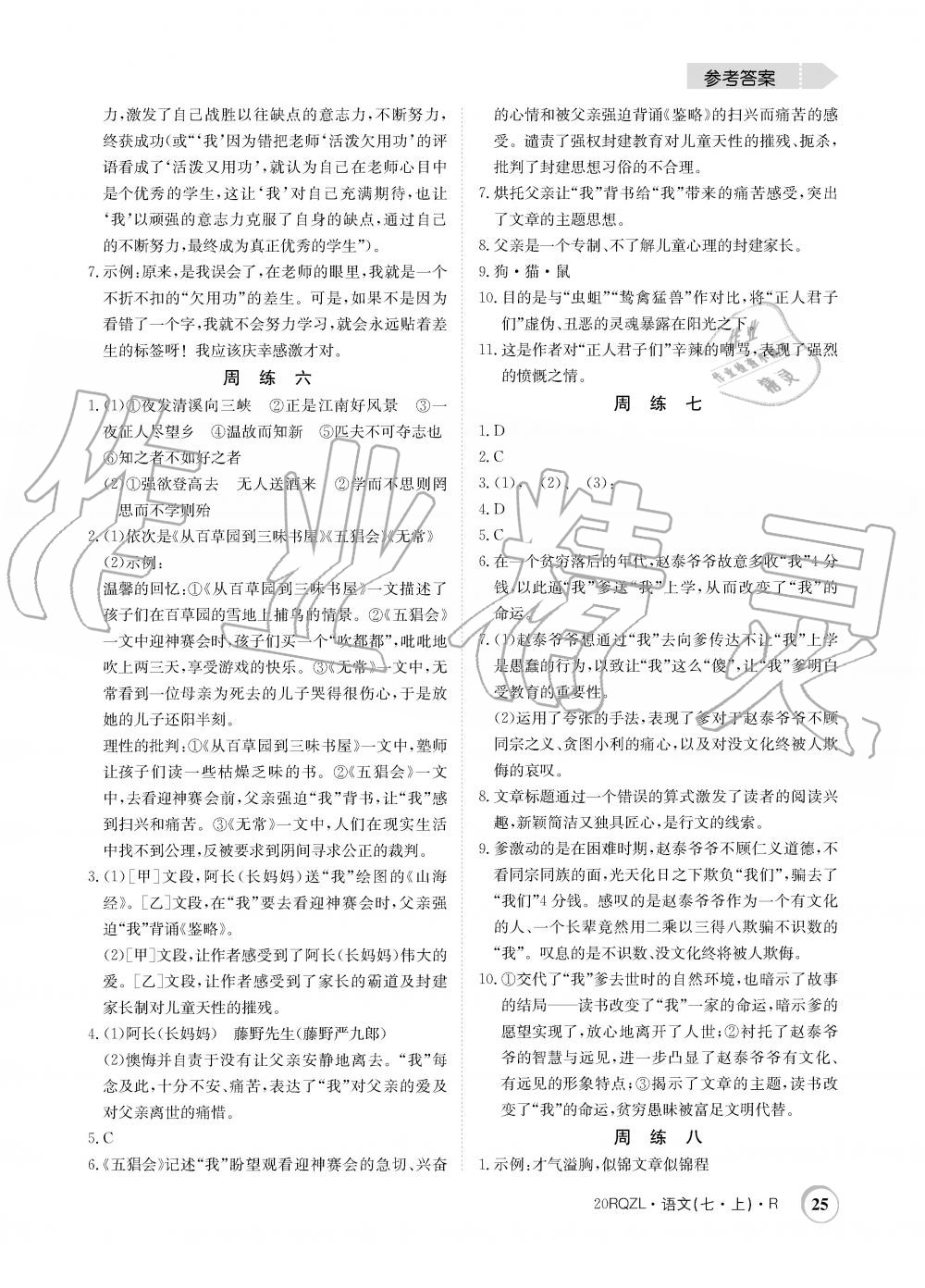 2019年日清周練限時(shí)提升卷七年級(jí)語(yǔ)文上冊(cè)人教版 第25頁(yè)