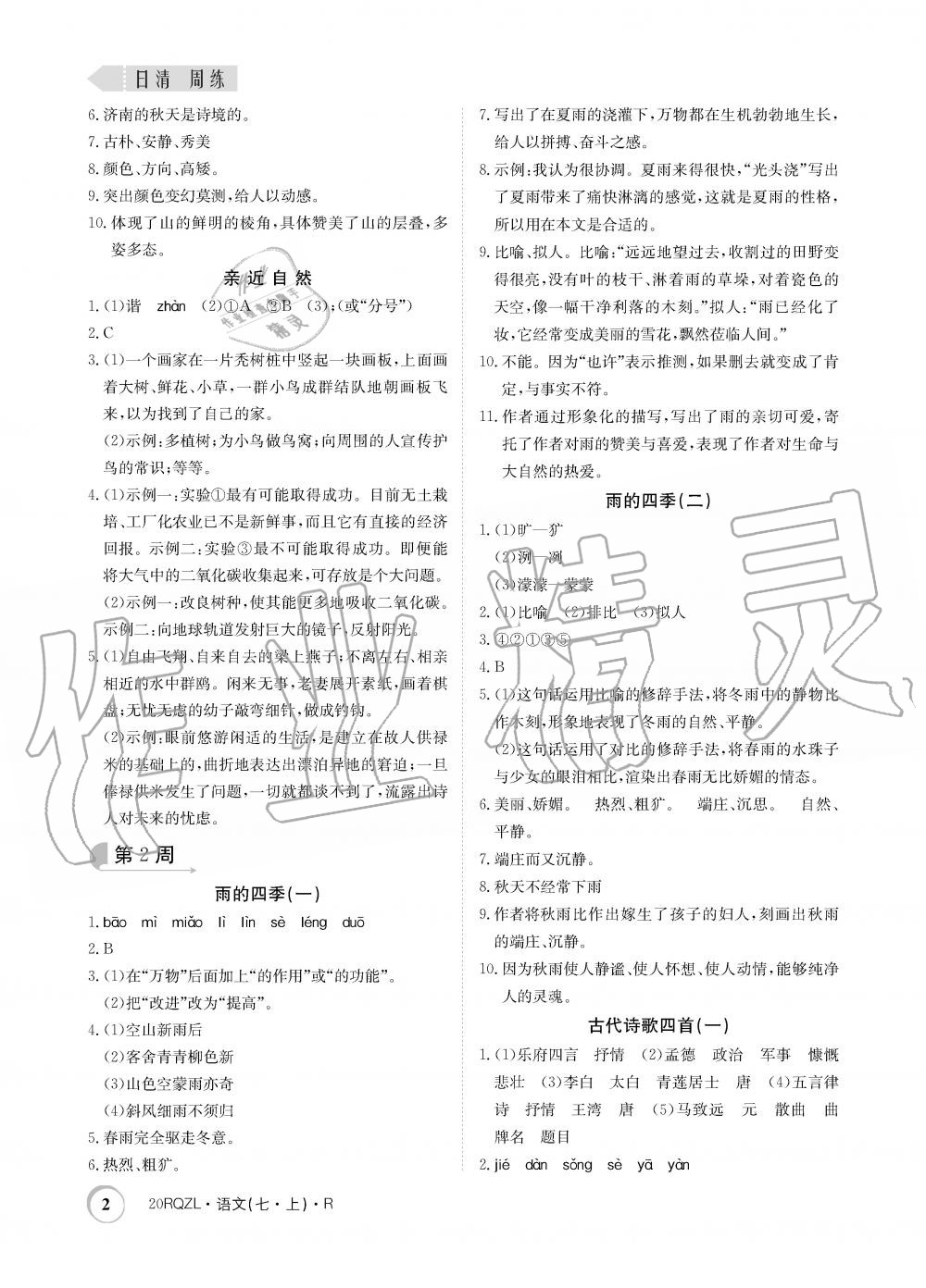 2019年日清周練限時提升卷七年級語文上冊人教版 第2頁