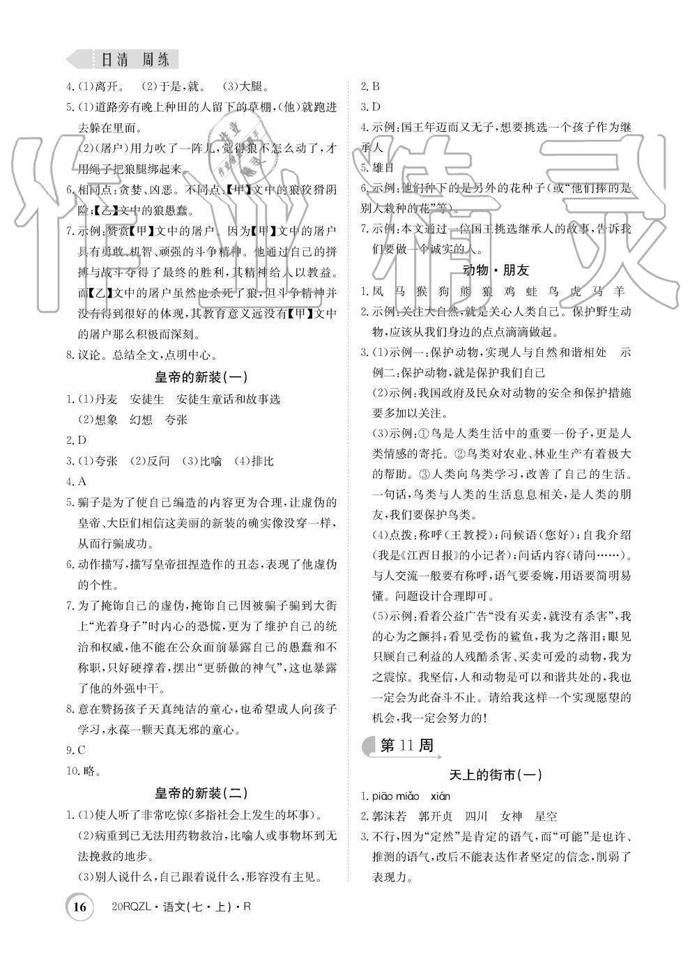 2019年日清周練限時(shí)提升卷七年級(jí)語(yǔ)文上冊(cè)人教版 第16頁(yè)