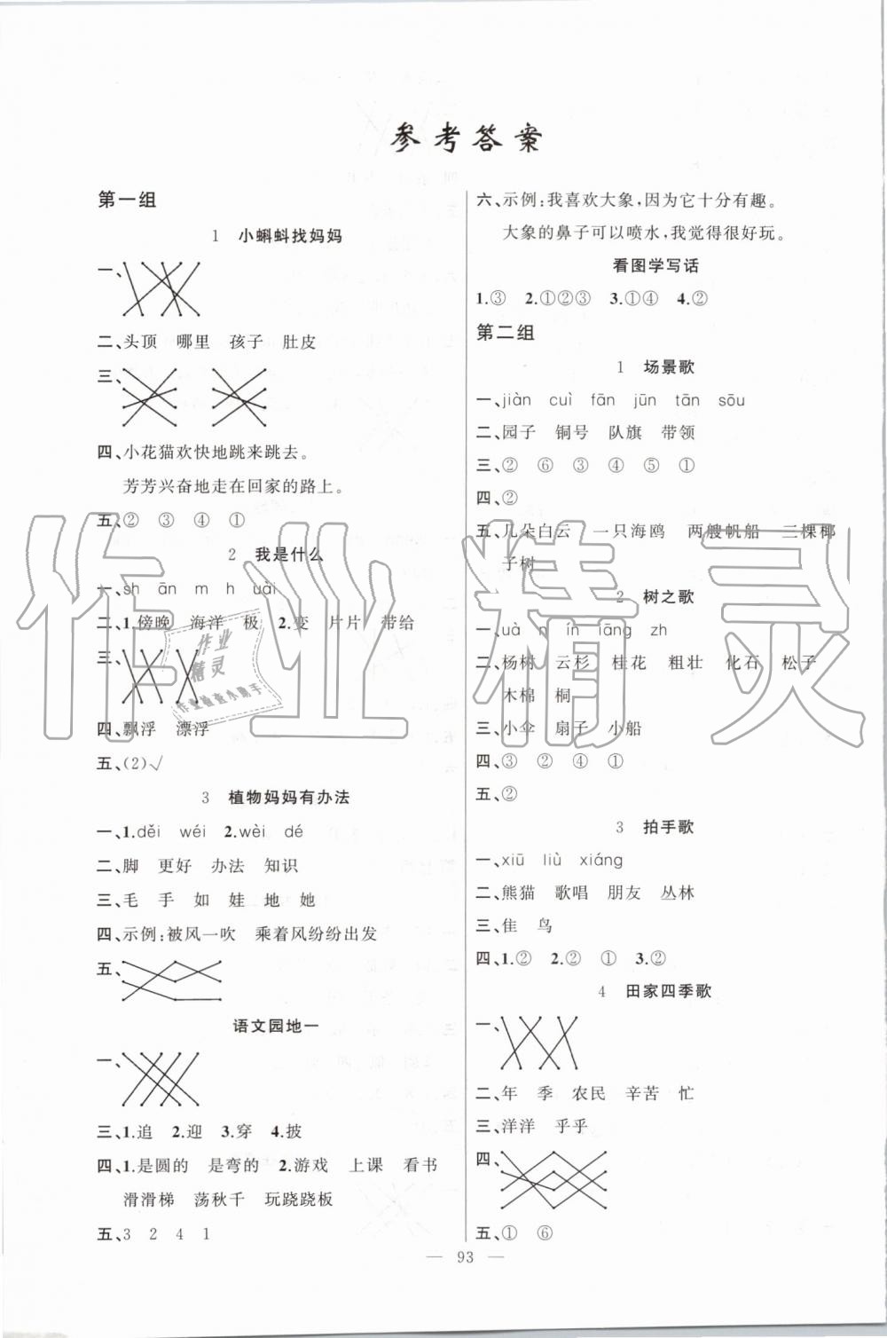 2019年黃岡100分闖關(guān)二年級(jí)語文上冊(cè)人教版 第1頁