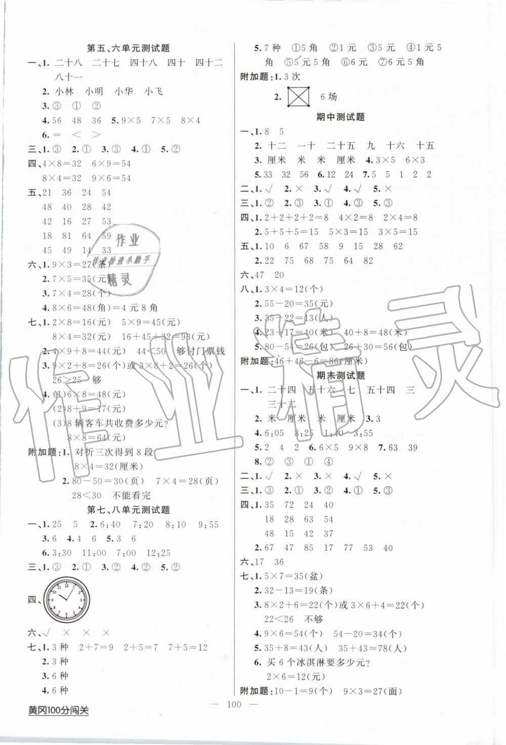 2019年黄冈100分闯关二年级数学上册人教版 第8页