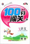 2019年黃岡100分闖關(guān)三年級(jí)語(yǔ)文上冊(cè)人教版