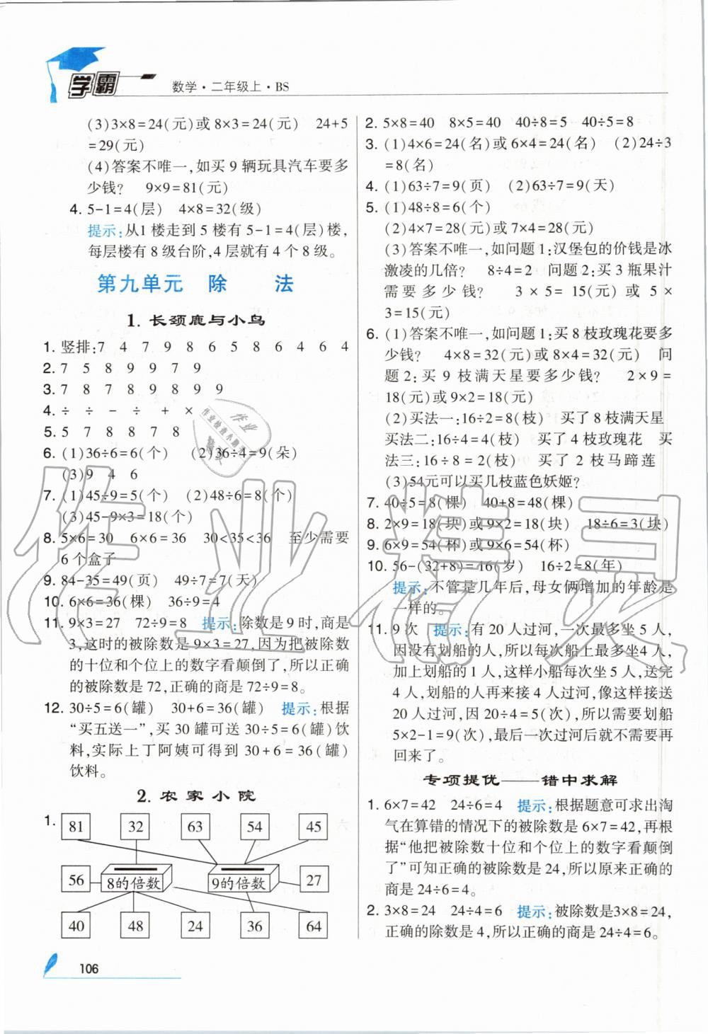 2019年經(jīng)綸學(xué)典學(xué)霸二年級(jí)數(shù)學(xué)上冊(cè)北師大版 第18頁