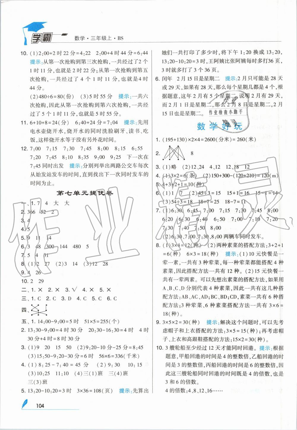 2019年经纶学典学霸三年级数学上册北师大版 第16页