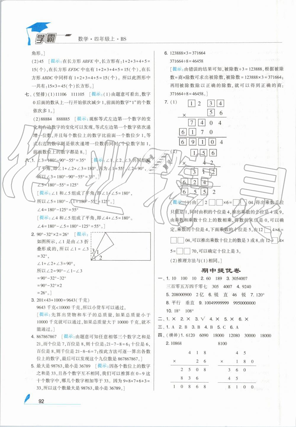 2019年经纶学典学霸四年级数学上册北师大版 第8页