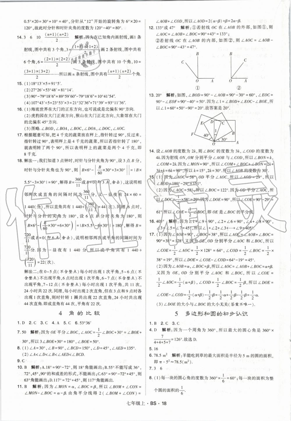 2019年經(jīng)綸學(xué)典學(xué)霸七年級數(shù)學(xué)上冊北師大版 第18頁