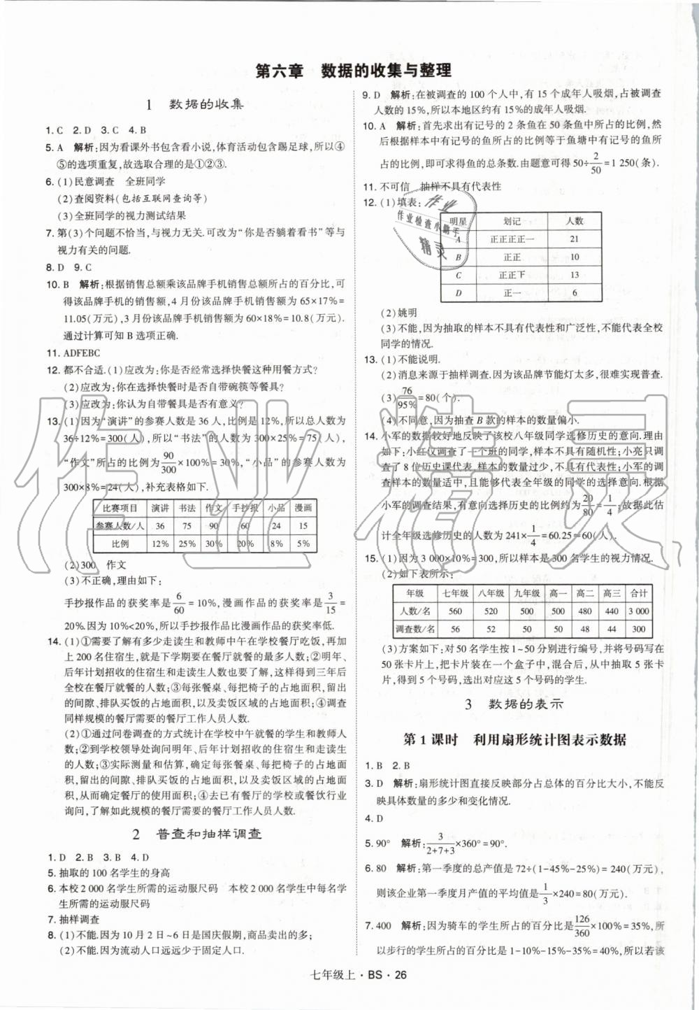 2019年經(jīng)綸學(xué)典學(xué)霸七年級數(shù)學(xué)上冊北師大版 第26頁