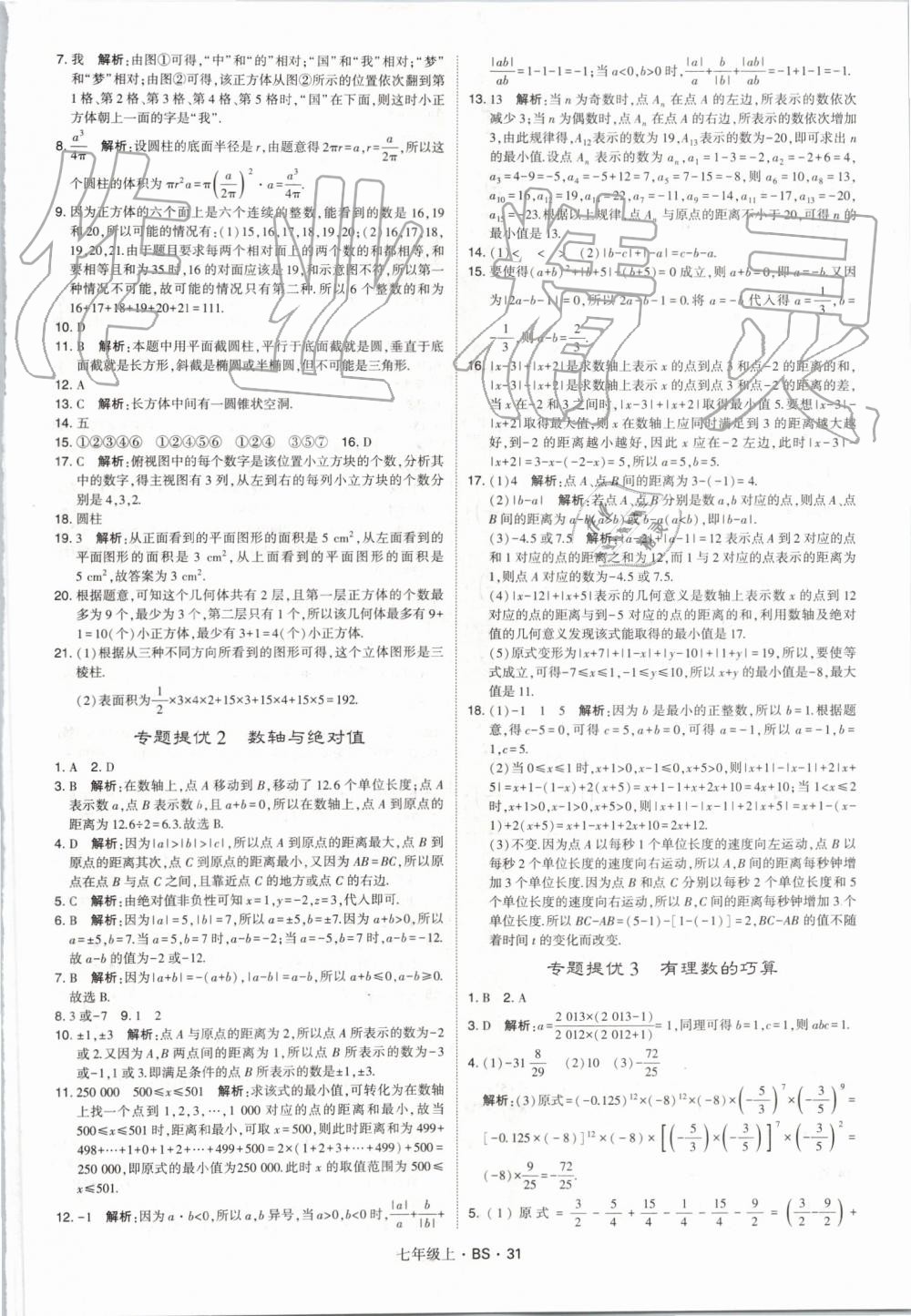 2019年经纶学典学霸七年级数学上册北师大版 第31页