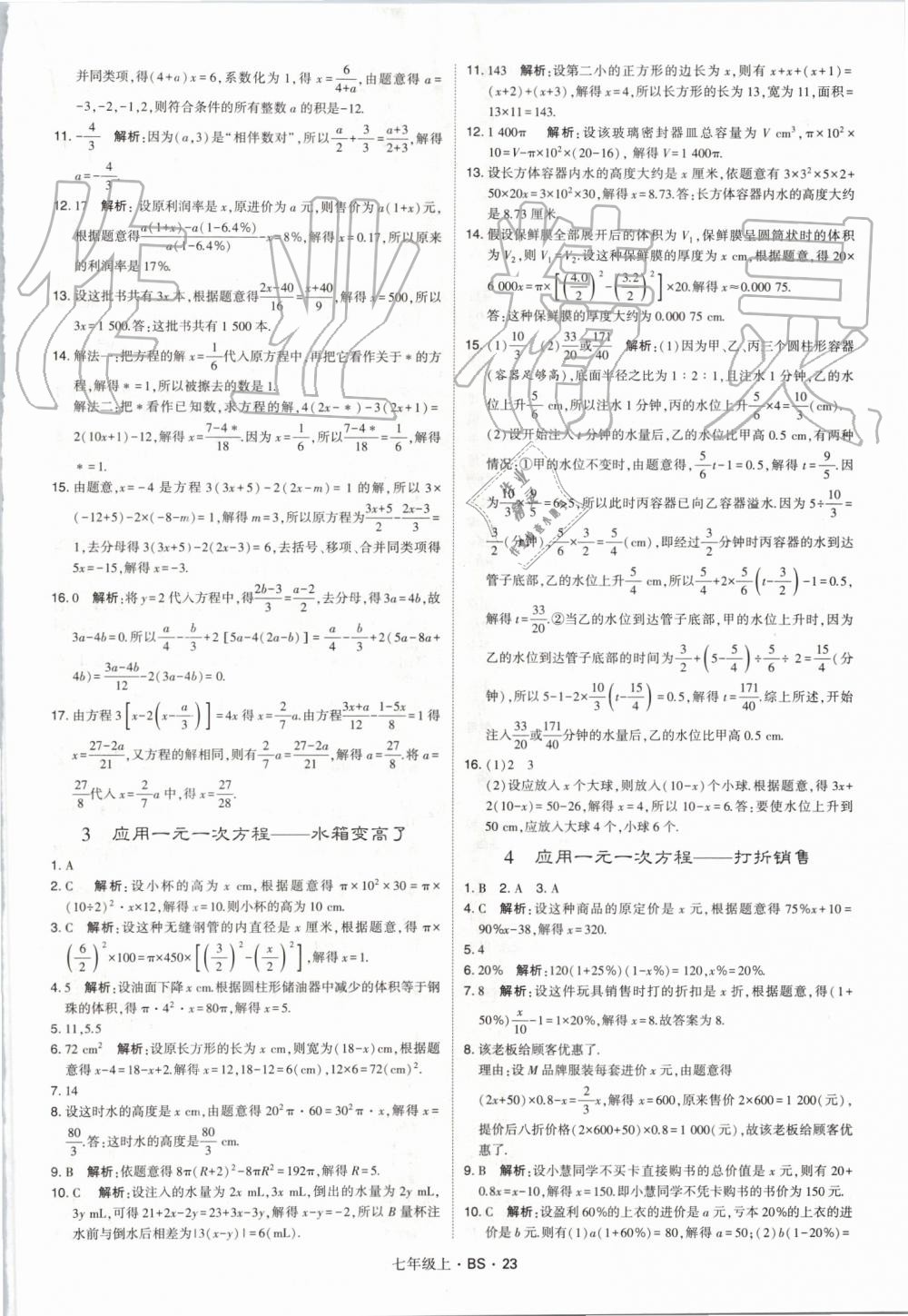 2019年经纶学典学霸七年级数学上册北师大版 第23页