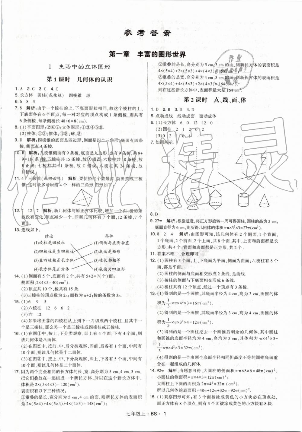 2019年經(jīng)綸學(xué)典學(xué)霸七年級(jí)數(shù)學(xué)上冊(cè)北師大版 第1頁(yè)