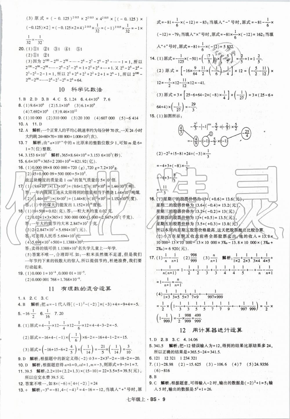 2019年经纶学典学霸七年级数学上册北师大版 第9页