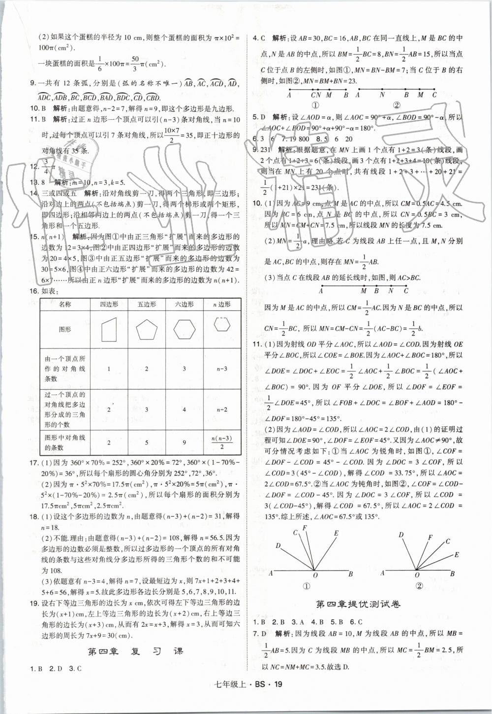 2019年經(jīng)綸學(xué)典學(xué)霸七年級數(shù)學(xué)上冊北師大版 第19頁