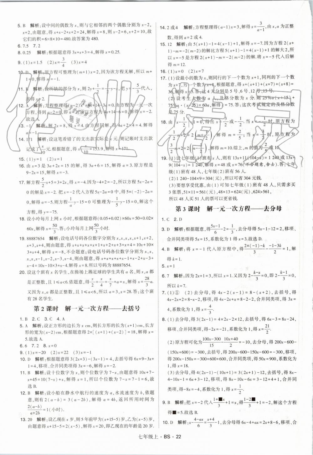 2019年经纶学典学霸七年级数学上册北师大版 第22页