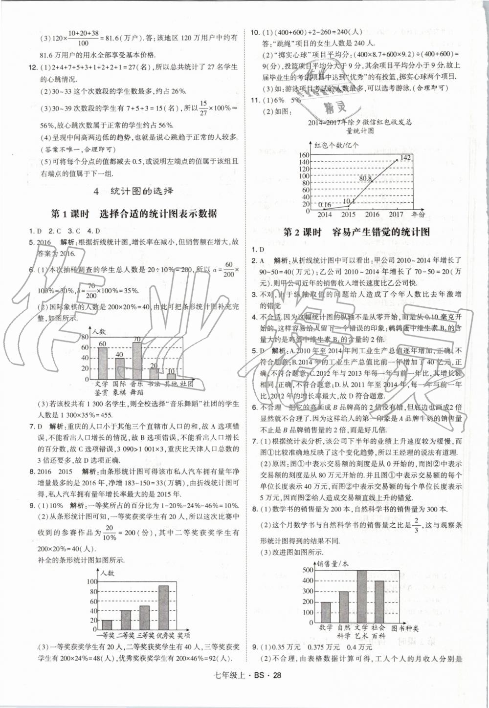 2019年经纶学典学霸七年级数学上册北师大版 第28页