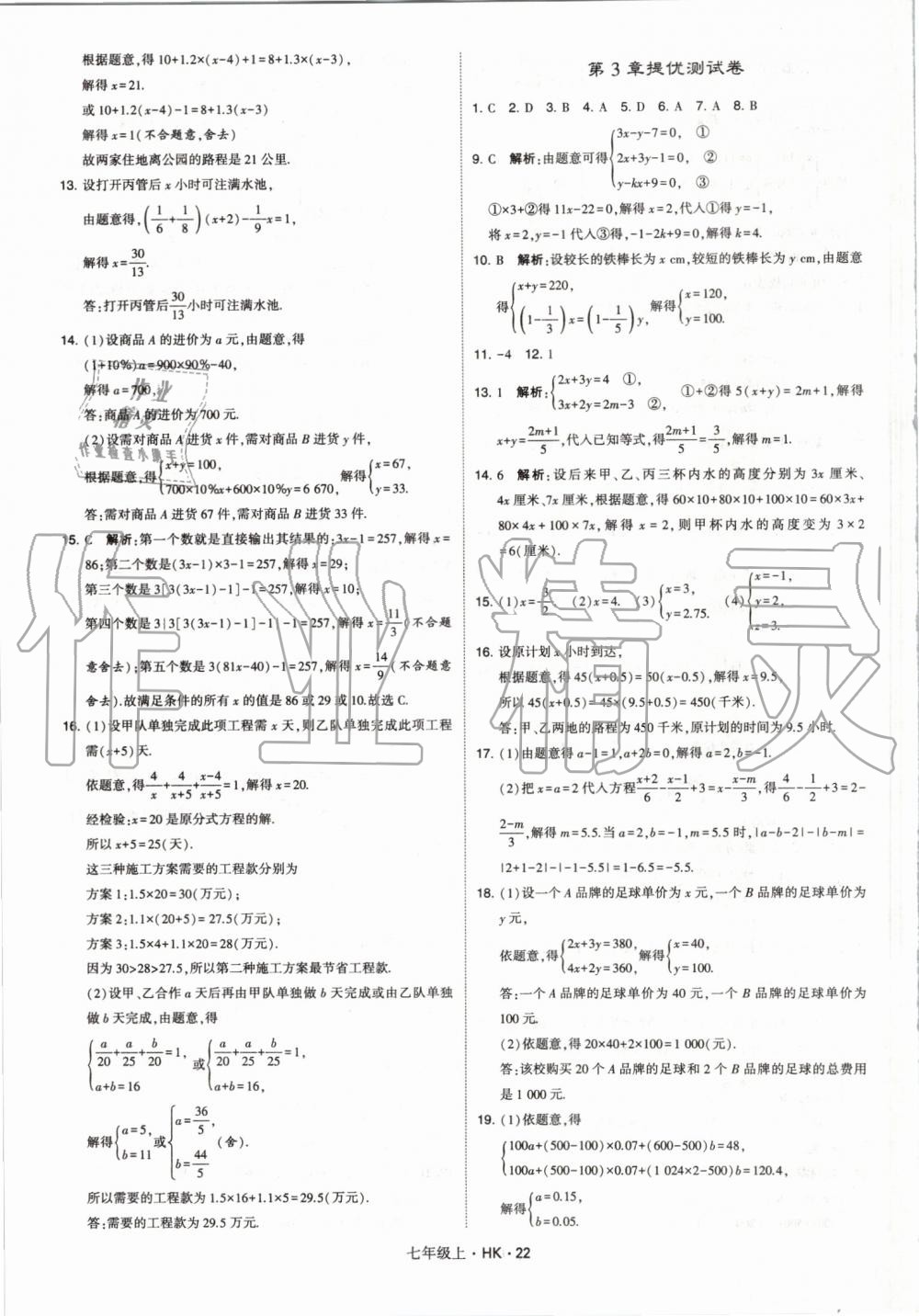 2019年经纶学典学霸七年级数学上册沪科版 第22页