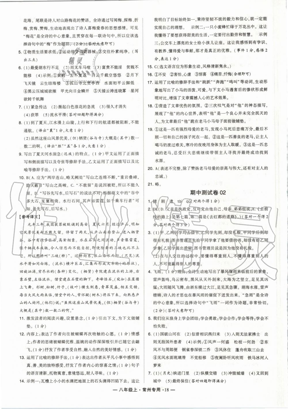 2019年經(jīng)綸學(xué)典學(xué)霸組合訓(xùn)練八年級語文上冊人教版常州專版 第18頁