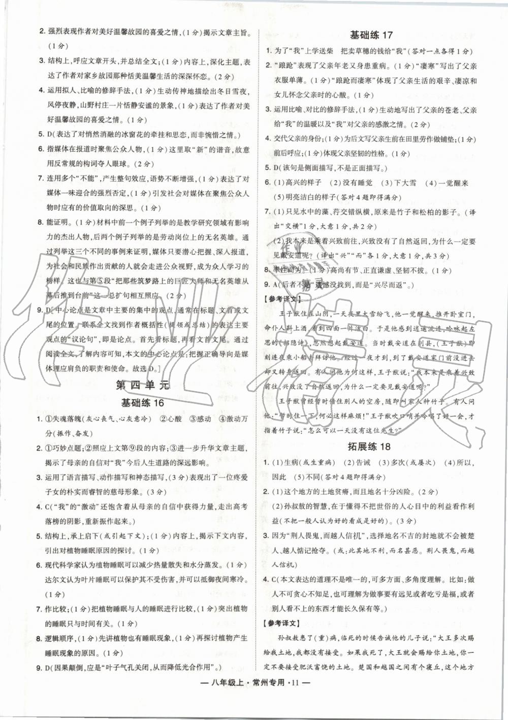 2019年經(jīng)綸學(xué)典學(xué)霸組合訓(xùn)練八年級(jí)語文上冊(cè)人教版常州專版 第11頁