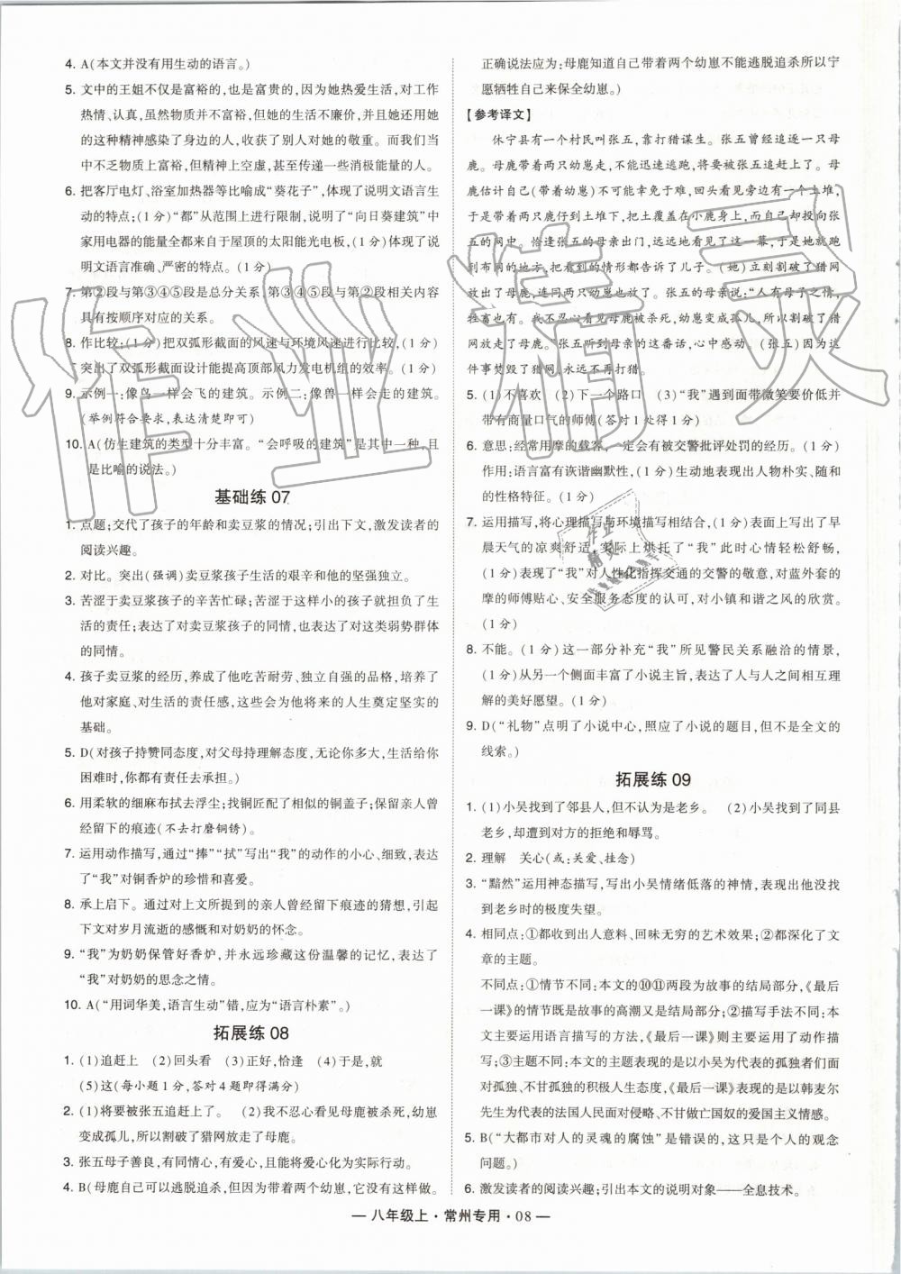 2019年經(jīng)綸學(xué)典學(xué)霸組合訓(xùn)練八年級(jí)語(yǔ)文上冊(cè)人教版常州專版 第8頁(yè)