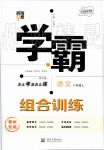 2019年經(jīng)綸學(xué)典學(xué)霸組合訓(xùn)練八年級(jí)語文上冊人教版常州專版