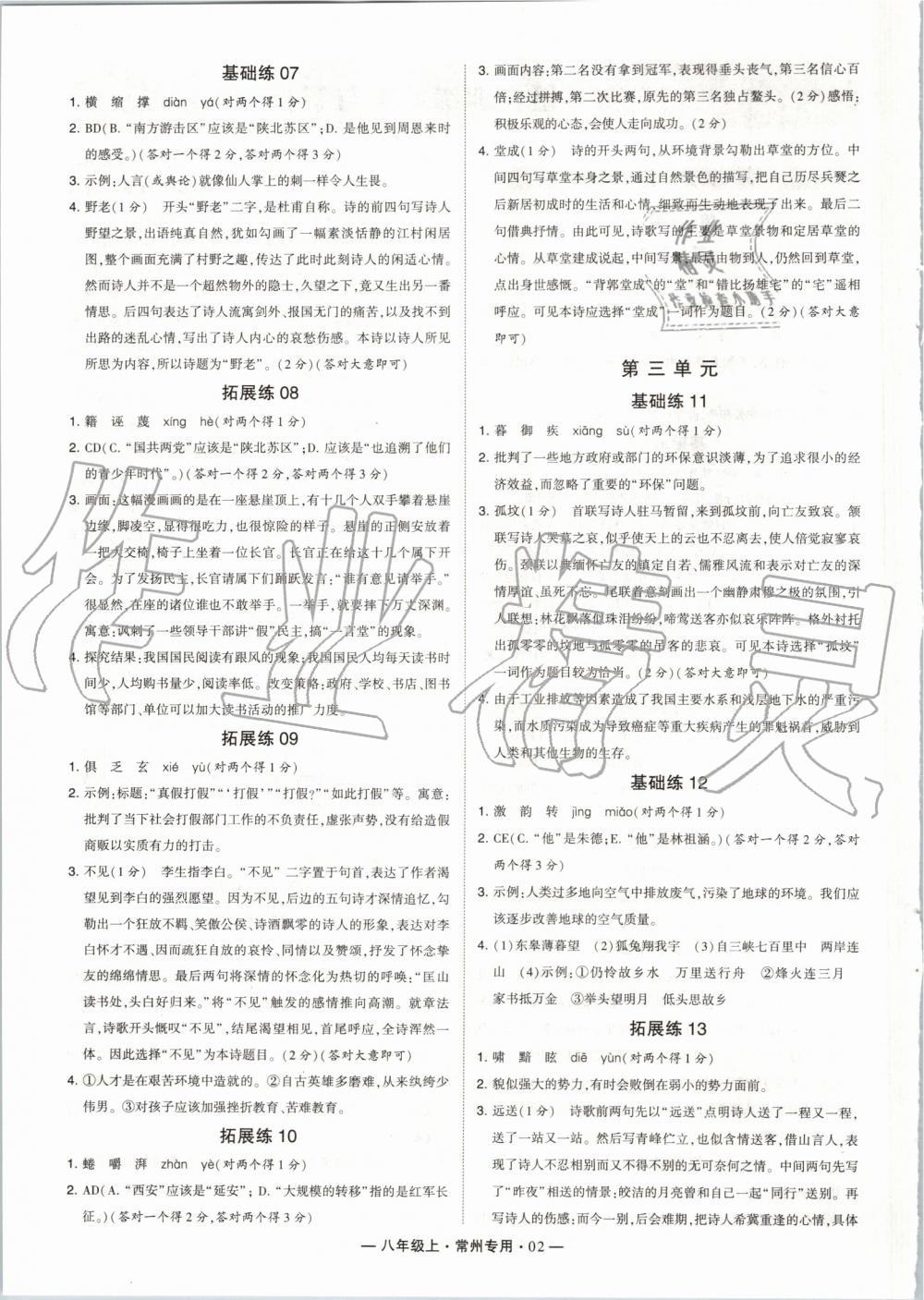 2019年經(jīng)綸學典學霸組合訓(xùn)練八年級語文上冊人教版常州專版 第2頁