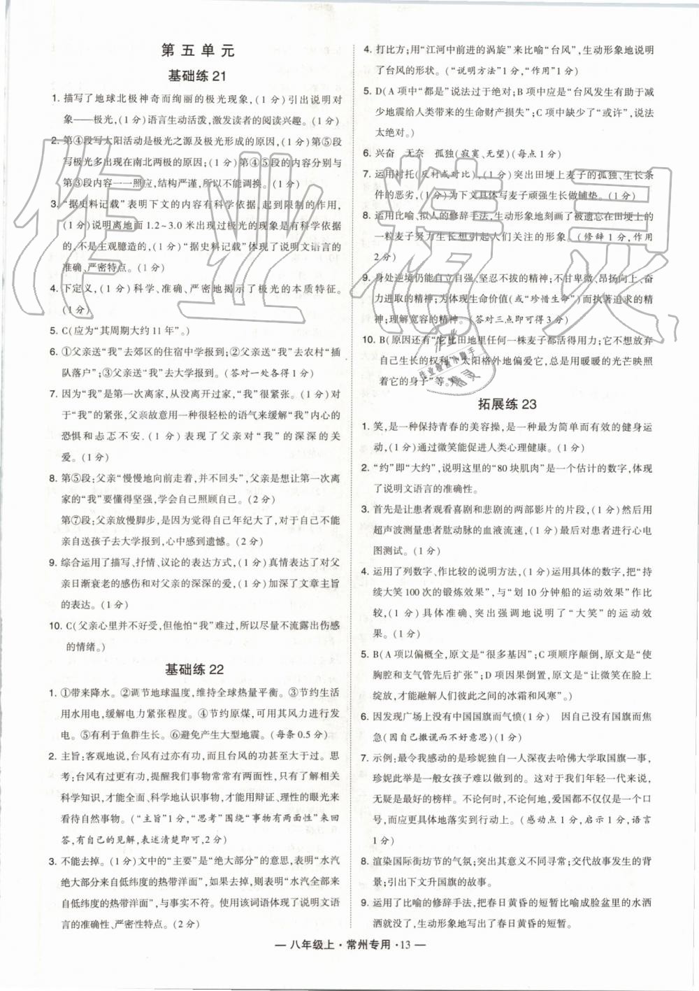 2019年經(jīng)綸學(xué)典學(xué)霸組合訓(xùn)練八年級(jí)語(yǔ)文上冊(cè)人教版常州專(zhuān)版 第13頁(yè)