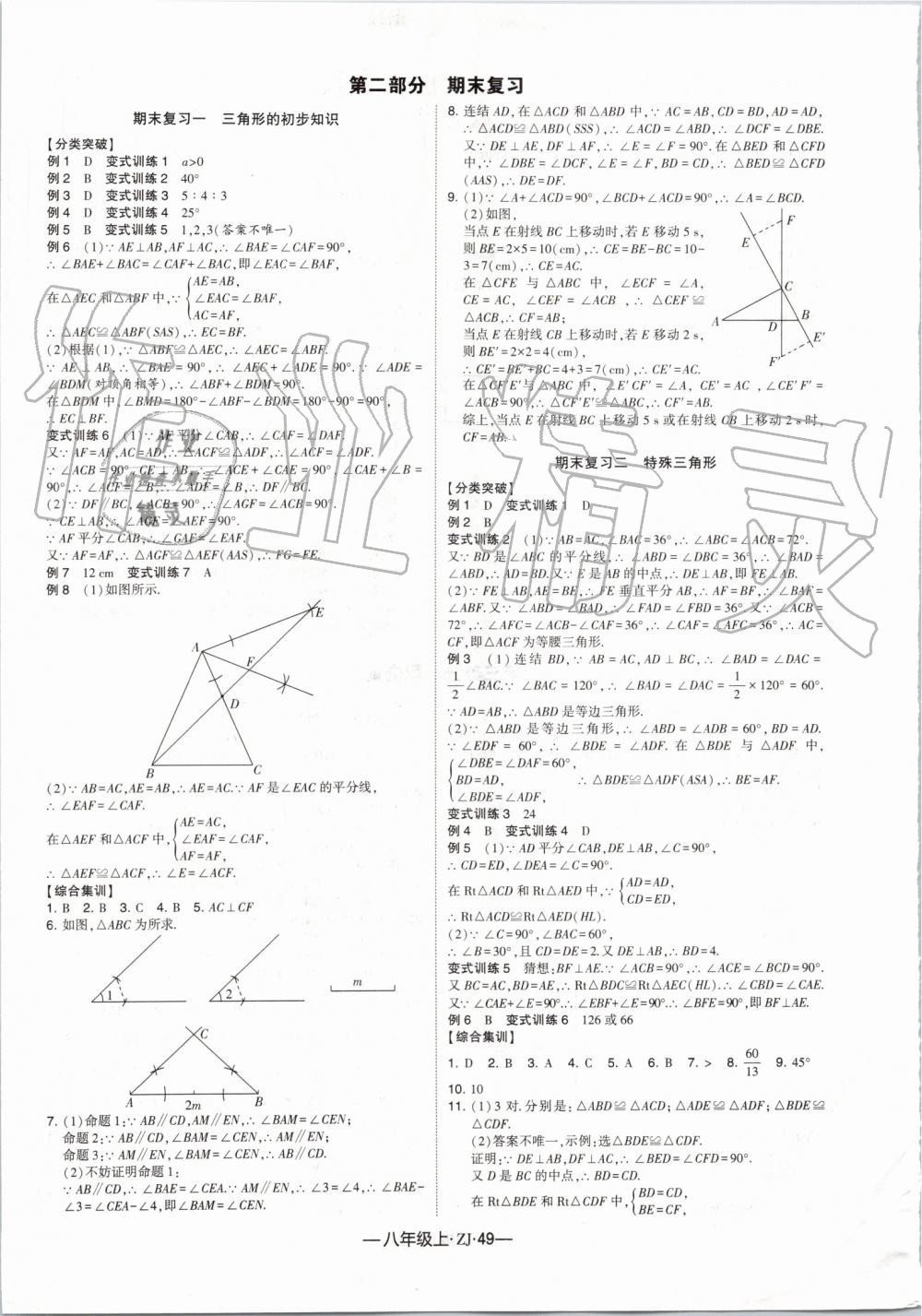 2019年經(jīng)綸學(xué)典學(xué)霸組合訓(xùn)練八年級數(shù)學(xué)上冊浙教版 第21頁