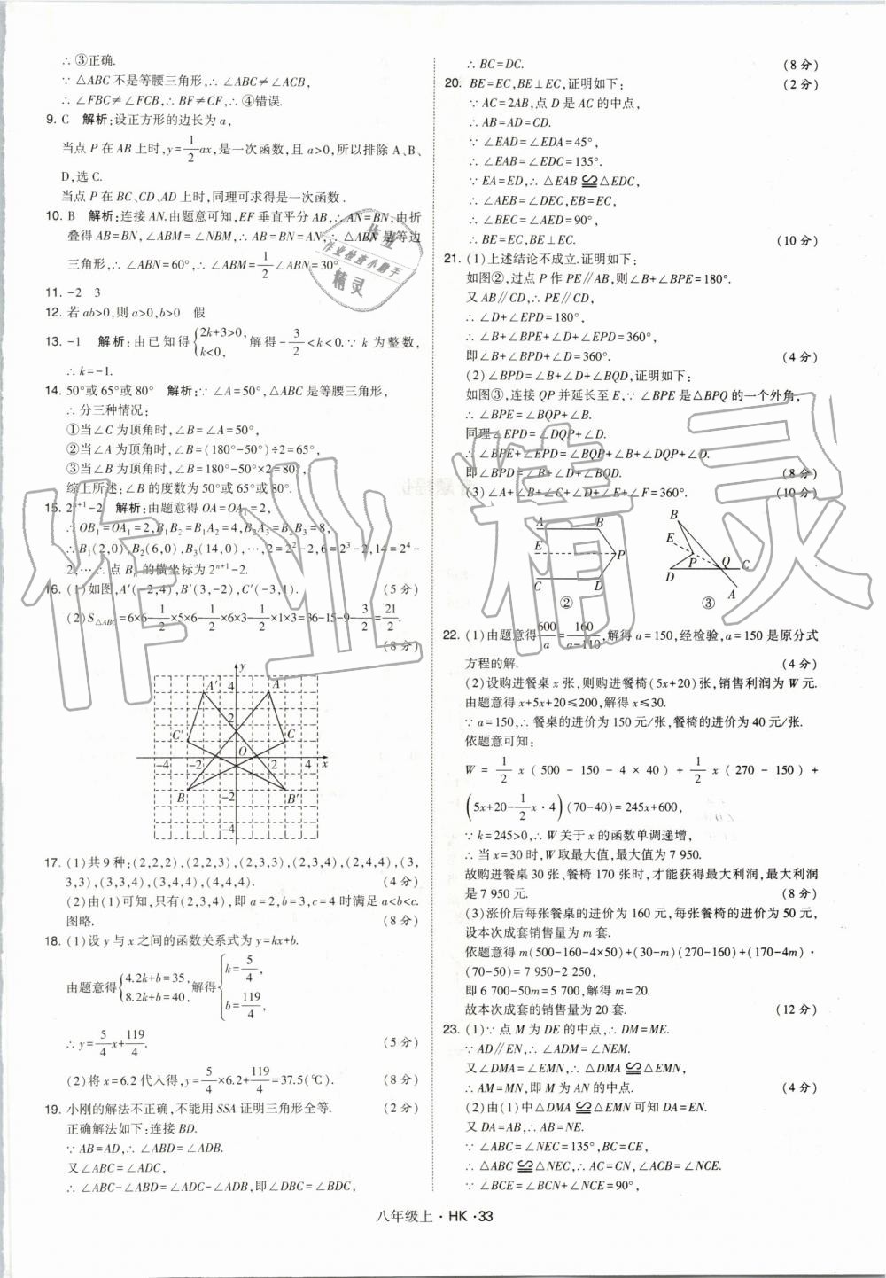 2019年經(jīng)綸學(xué)典學(xué)霸八年級數(shù)學(xué)上冊滬科版 第33頁