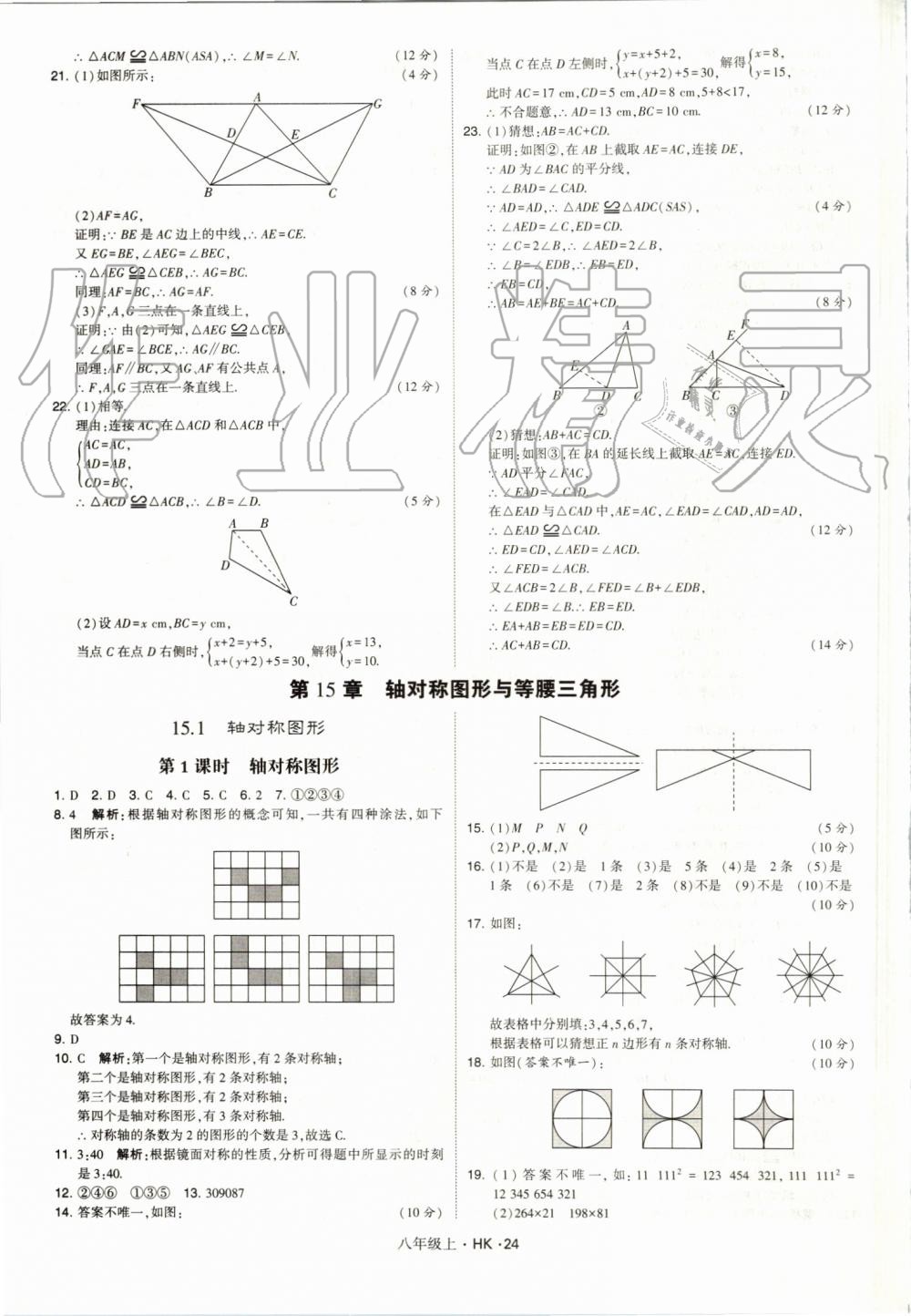 2019年經(jīng)綸學典學霸八年級數(shù)學上冊滬科版 第24頁