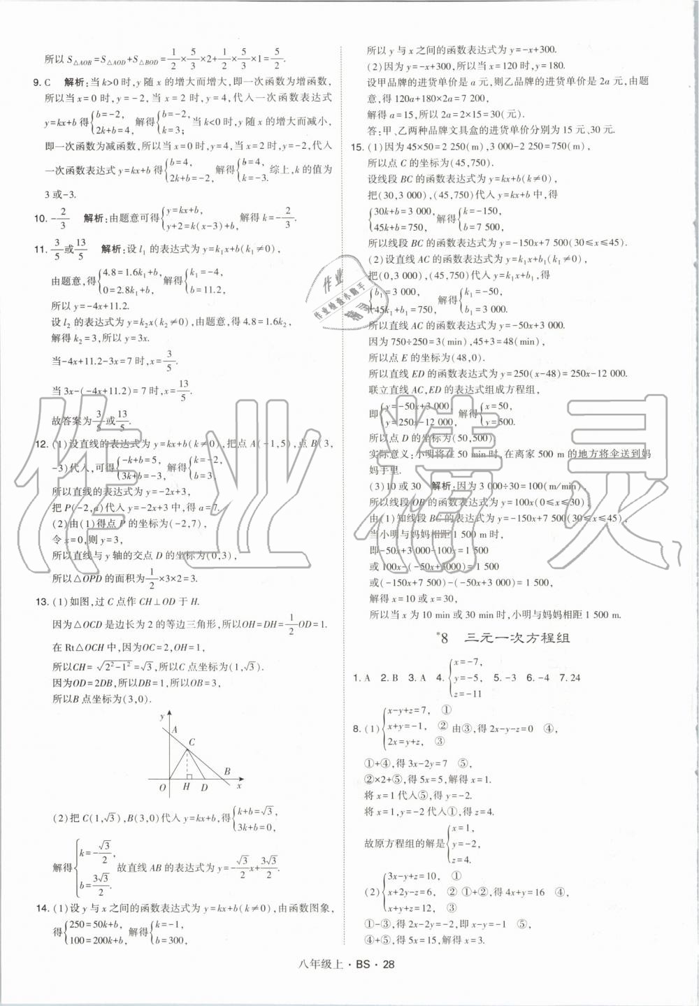 2019年經綸學典學霸八年級數學上冊北師大版 第28頁