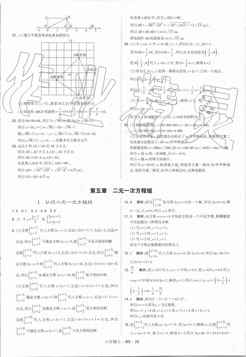 2019年經(jīng)綸學(xué)典學(xué)霸八年級數(shù)學(xué)上冊北師大版 第23頁