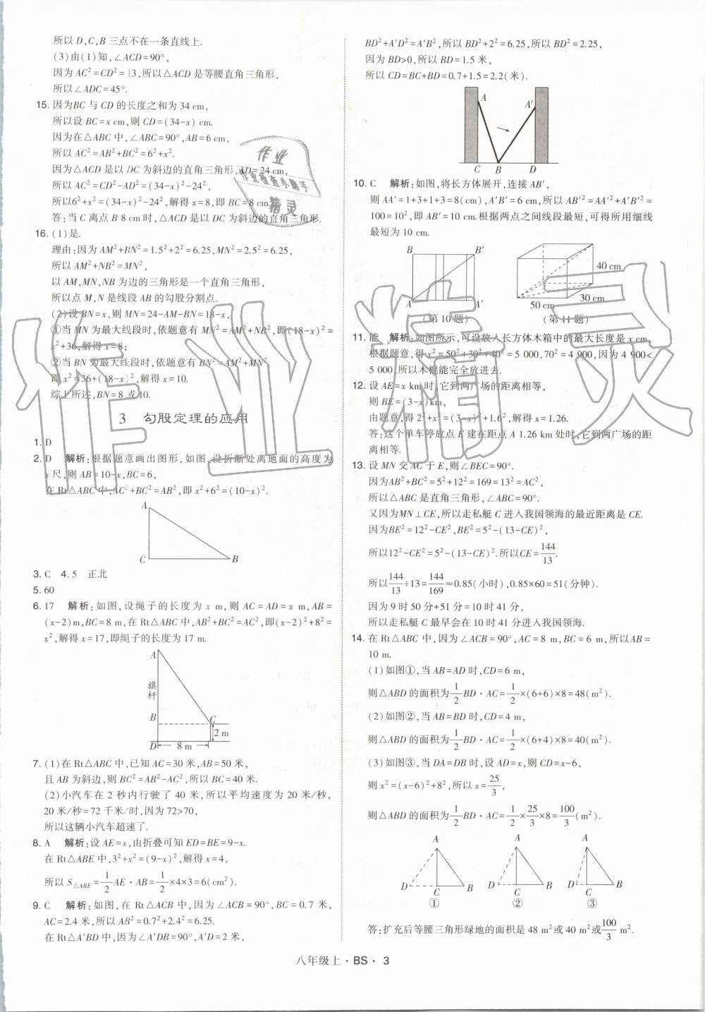 2019年經(jīng)綸學(xué)典學(xué)霸八年級數(shù)學(xué)上冊北師大版 第3頁