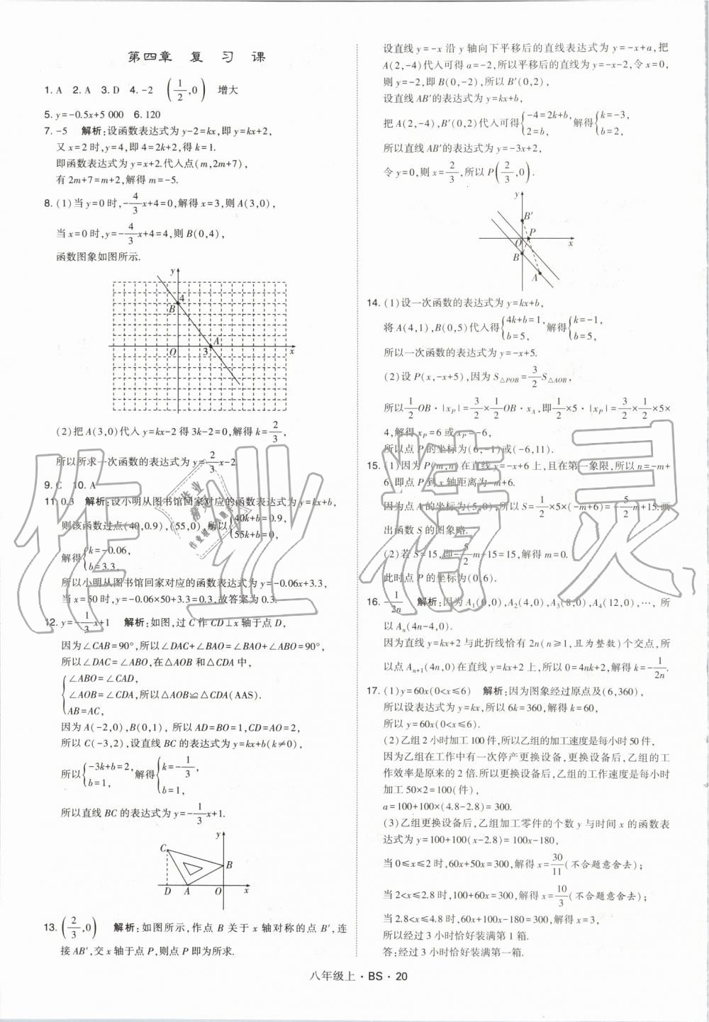 2019年經(jīng)綸學(xué)典學(xué)霸八年級數(shù)學(xué)上冊北師大版 第20頁