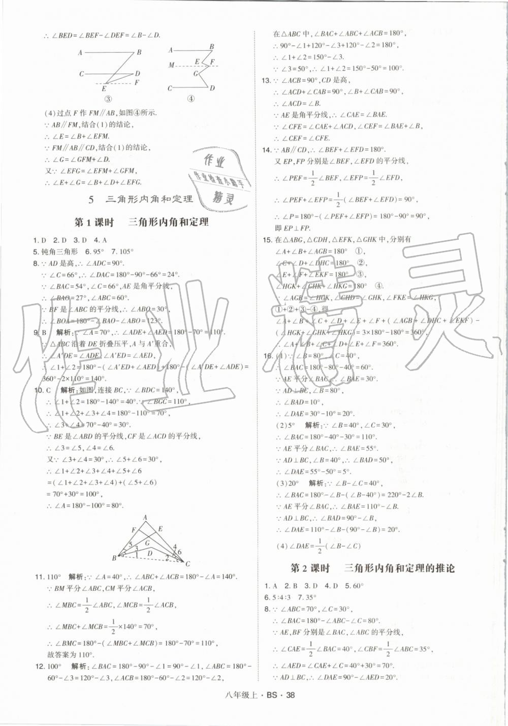 2019年經(jīng)綸學(xué)典學(xué)霸八年級數(shù)學(xué)上冊北師大版 第38頁