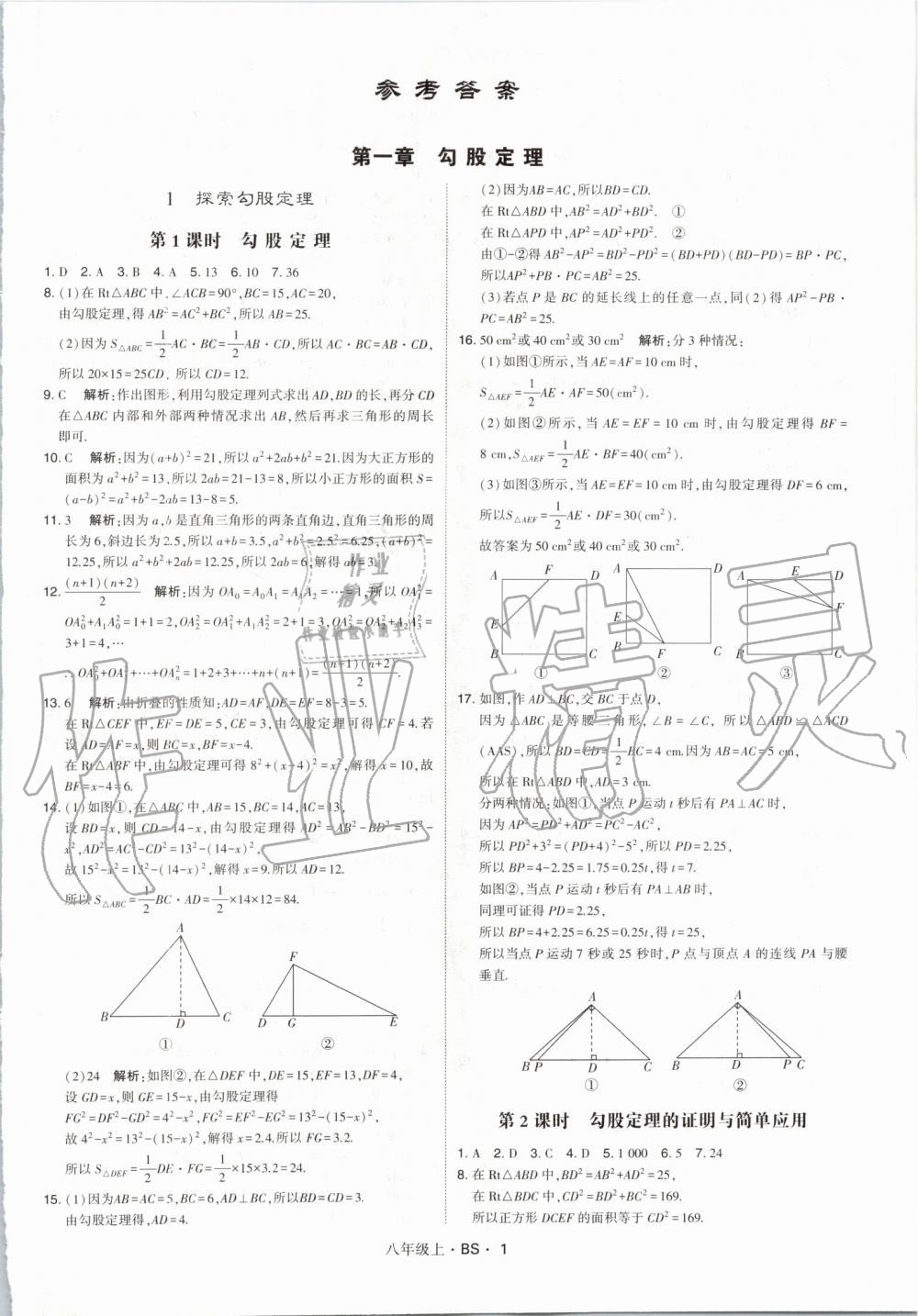 2019年經(jīng)綸學(xué)典學(xué)霸八年級數(shù)學(xué)上冊北師大版 第1頁