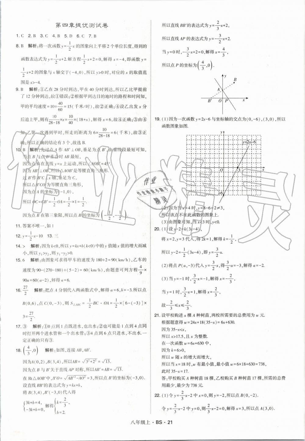 2019年經(jīng)綸學典學霸八年級數(shù)學上冊北師大版 第21頁