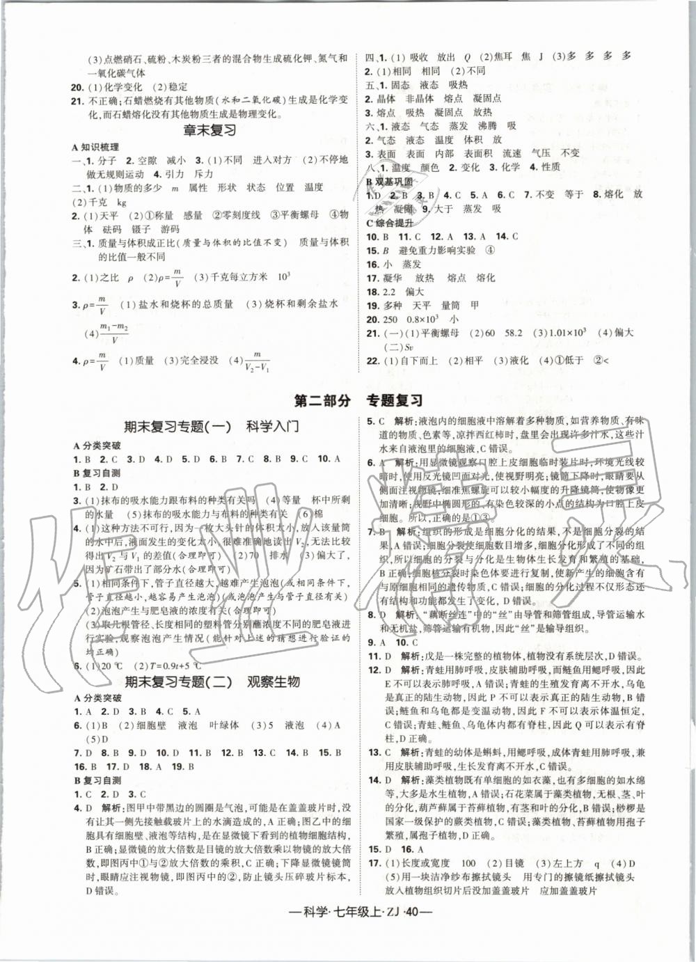 2019年经纶学典学霸七年级科学上册浙教版 第16页