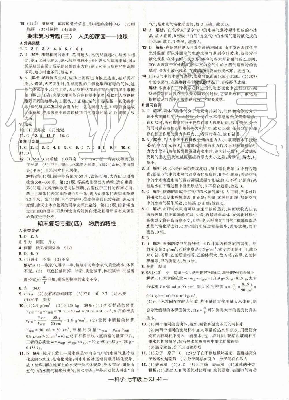 2019年經(jīng)綸學(xué)典學(xué)霸七年級科學(xué)上冊浙教版 第17頁
