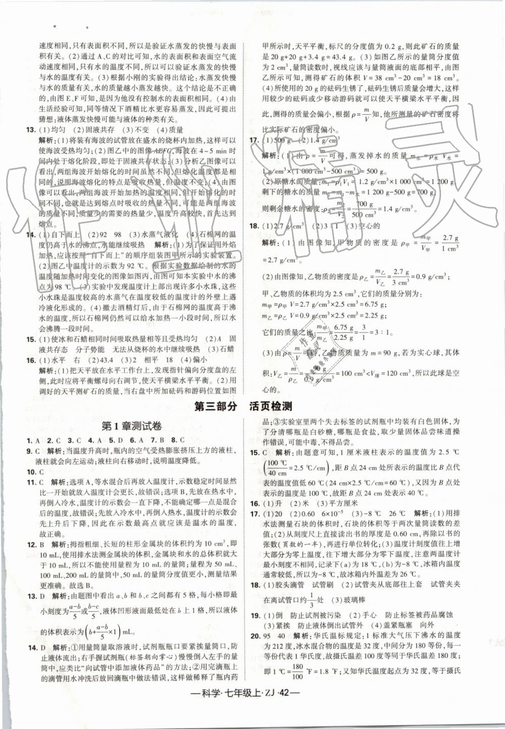 2019年经纶学典学霸七年级科学上册浙教版 第18页