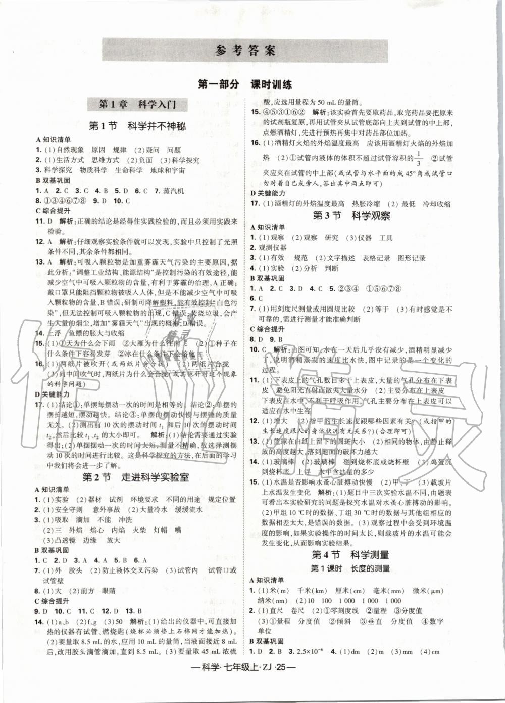 2019年经纶学典学霸七年级科学上册浙教版 第1页