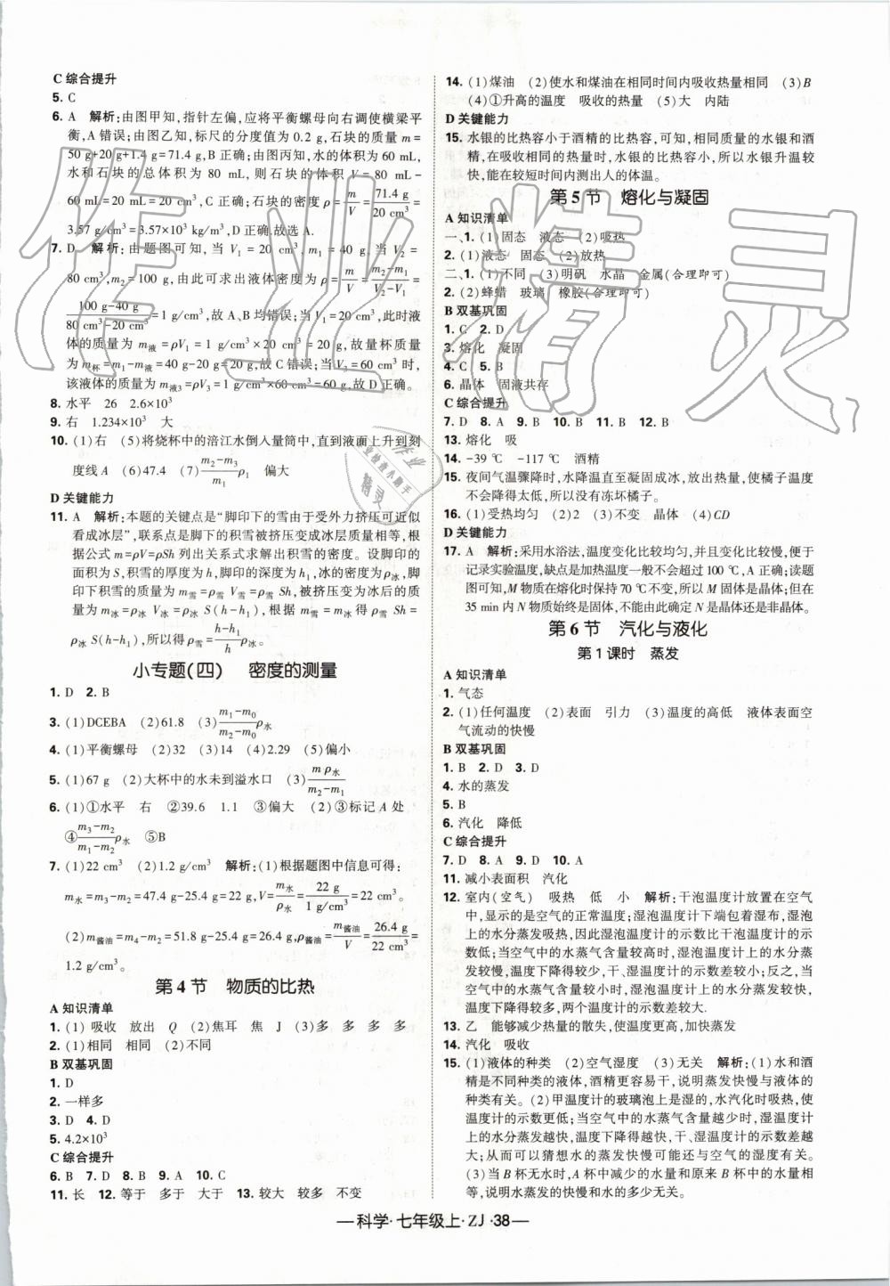 2019年经纶学典学霸七年级科学上册浙教版 第14页