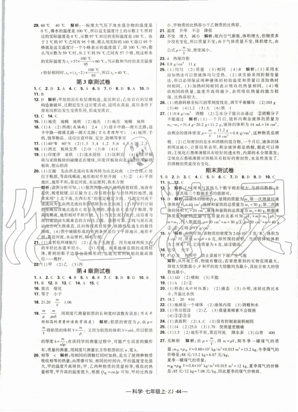 2019年经纶学典学霸七年级科学上册浙教版 第20页