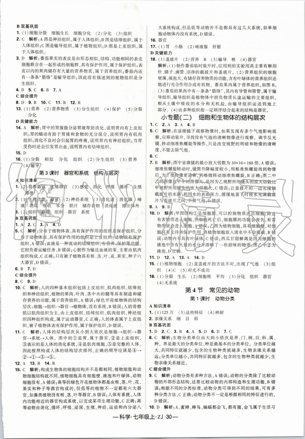 2019年经纶学典学霸七年级科学上册浙教版 第6页