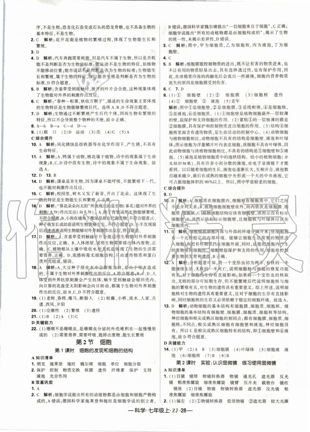 2019年经纶学典学霸七年级科学上册浙教版 第4页